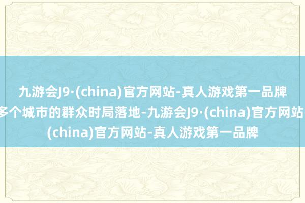 九游会J9·(china)官方网站-真人游戏第一品牌灵敏电梯已在寰球多个城市的群众时局落地-九游会J9·(china)官方网站-真人游戏第一品牌