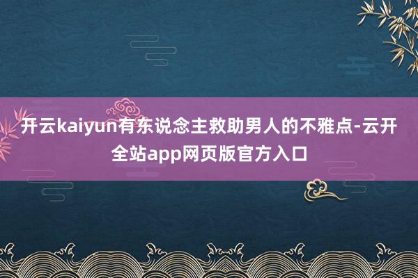 开云kaiyun有东说念主救助男人的不雅点-云开全站app网页版官方入口