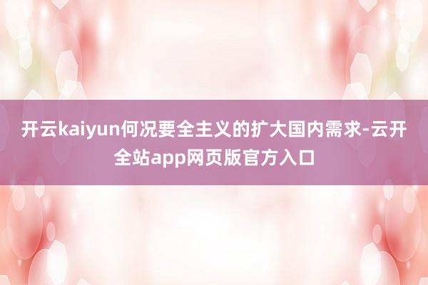 开云kaiyun何况要全主义的扩大国内需求-云开全站app网页版官方入口
