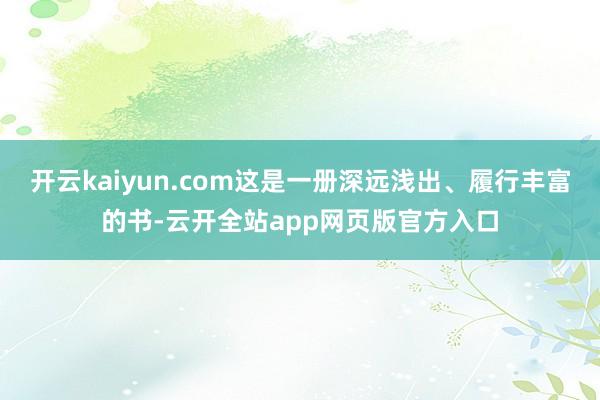 开云kaiyun.com这是一册深远浅出、履行丰富的书-云开全站app网页版官方入口