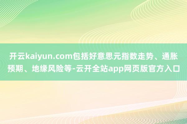 开云kaiyun.com包括好意思元指数走势、通胀预期、地缘风险等-云开全站app网页版官方入口