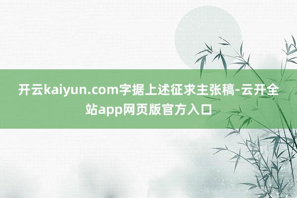 开云kaiyun.com　　字据上述征求主张稿-云开全站app网页版官方入口