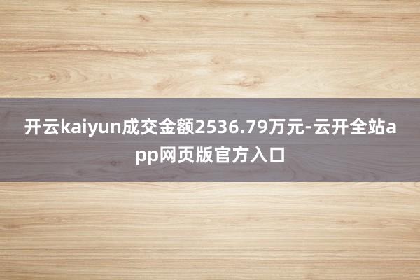 开云kaiyun成交金额2536.79万元-云开全站app网页版官方入口