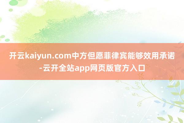 开云kaiyun.com中方但愿菲律宾能够效用承诺-云开全站app网页版官方入口
