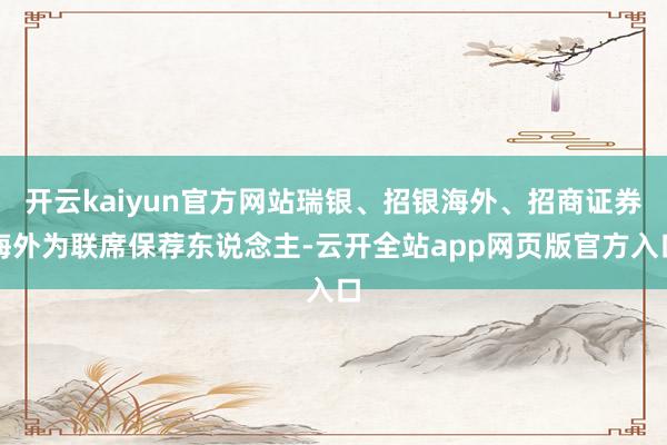 开云kaiyun官方网站瑞银、招银海外、招商证券海外为联席保荐东说念主-云开全站app网页版官方入口
