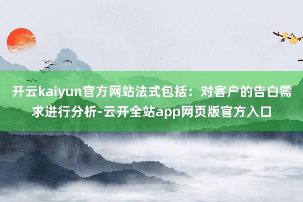 开云kaiyun官方网站法式包括：对客户的告白需求进行分析-云开全站app网页版官方入口