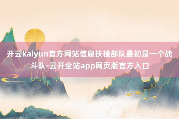 开云kaiyun官方网站信息扶植部队最初是一个战斗队-云开全站app网页版官方入口