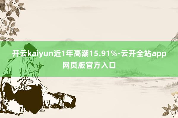 开云kaiyun近1年高潮15.91%-云开全站app网页版官方入口