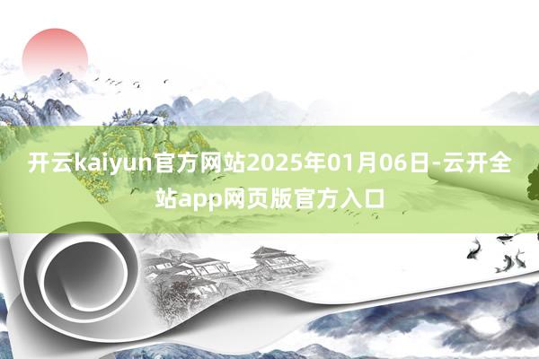 开云kaiyun官方网站2025年01月06日-云开全站app网页版官方入口