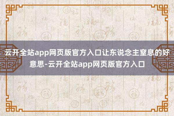 云开全站app网页版官方入口让东说念主窒息的好意思-云开全站app网页版官方入口