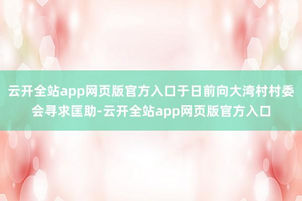 云开全站app网页版官方入口于日前向大湾村村委会寻求匡助-云开全站app网页版官方入口