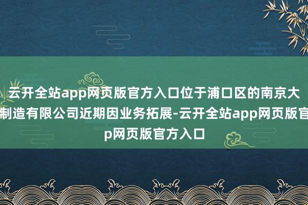 云开全站app网页版官方入口位于浦口区的南京大吉铁塔制造有限公司近期因业务拓展-云开全站app网页版官方入口