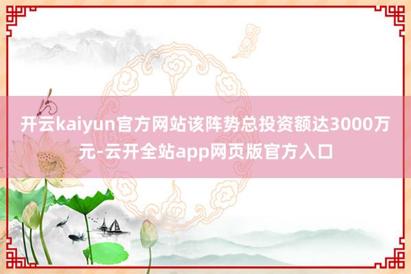开云kaiyun官方网站该阵势总投资额达3000万元-云开全站app网页版官方入口