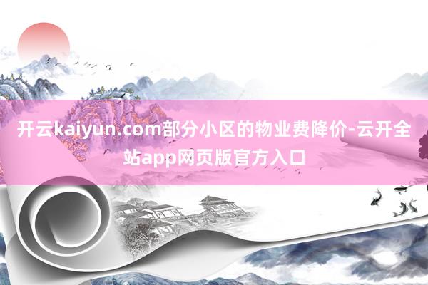 开云kaiyun.com部分小区的物业费降价-云开全站app网页版官方入口