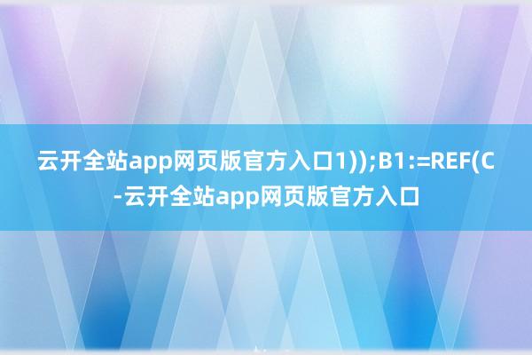 云开全站app网页版官方入口1));B1:=REF(C-云开全站app网页版官方入口