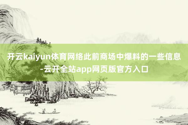 开云kaiyun体育网络此前商场中爆料的一些信息-云开全站app网页版官方入口