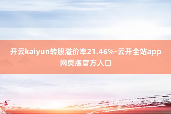 开云kaiyun转股溢价率21.46%-云开全站app网页版官方入口