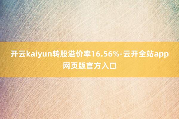 开云kaiyun转股溢价率16.56%-云开全站app网页版官方入口