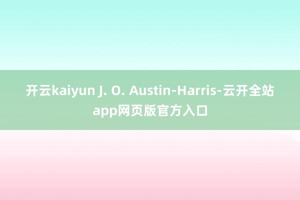 开云kaiyun J. O. Austin-Harris-云开全站app网页版官方入口