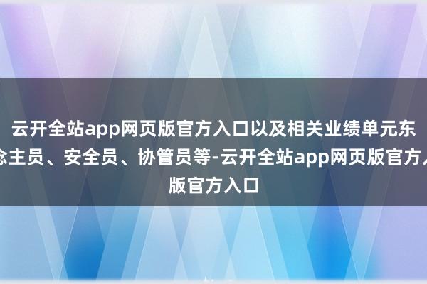 云开全站app网页版官方入口以及相关业绩单元东说念主员、安全员、协管员等-云开全站app网页版官方入口