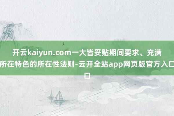开云kaiyun.com一大皆妥贴期间要求、充满所在特色的所在性法则-云开全站app网页版官方入口