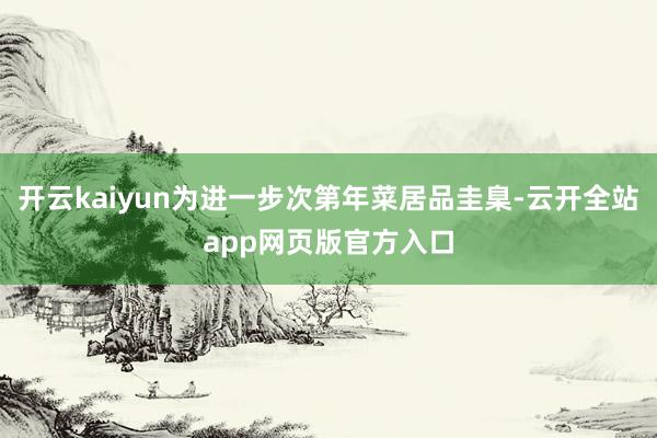 开云kaiyun为进一步次第年菜居品圭臬-云开全站app网页版官方入口