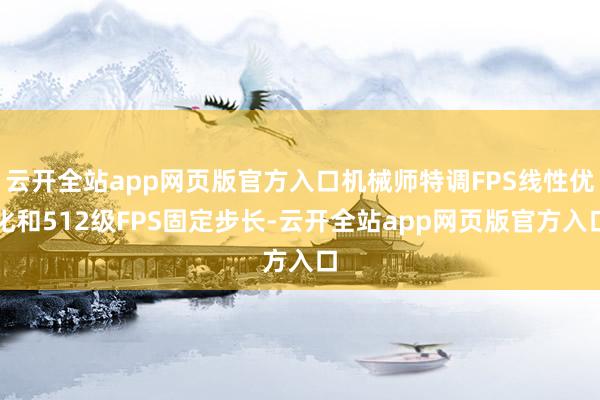云开全站app网页版官方入口机械师特调FPS线性优化和512级FPS固定步长-云开全站app网页版官方入口