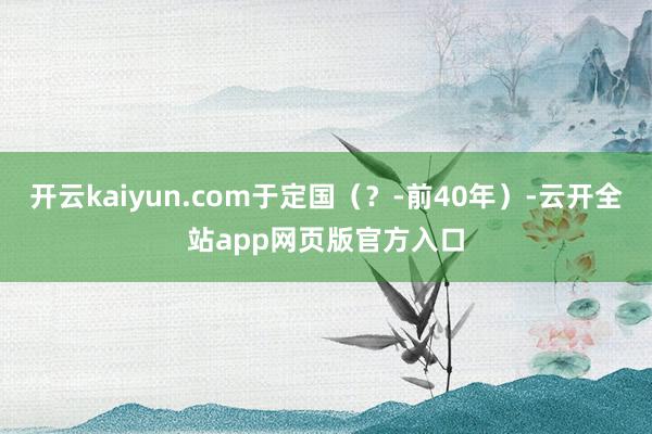 开云kaiyun.com于定国（？-前40年）-云开全站app网页版官方入口