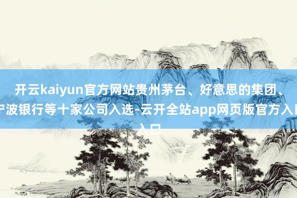 开云kaiyun官方网站贵州茅台、好意思的集团、宁波银行等十家公司入选-云开全站app网页版官方入口