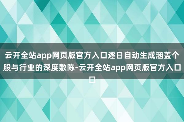 云开全站app网页版官方入口逐日自动生成涵盖个股与行业的深度敷陈-云开全站app网页版官方入口