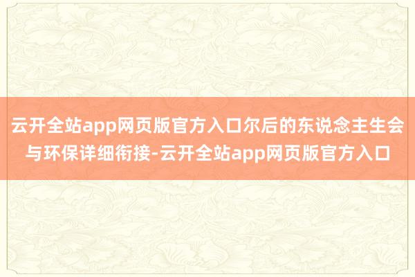 云开全站app网页版官方入口尔后的东说念主生会与环保详细衔接-云开全站app网页版官方入口