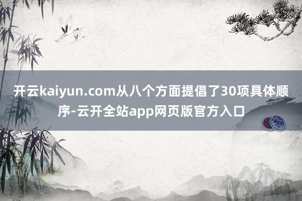 开云kaiyun.com从八个方面提倡了30项具体顺序-云开全站app网页版官方入口