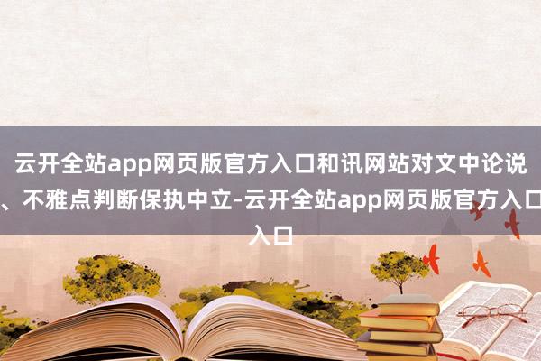 云开全站app网页版官方入口和讯网站对文中论说、不雅点判断保执中立-云开全站app网页版官方入口
