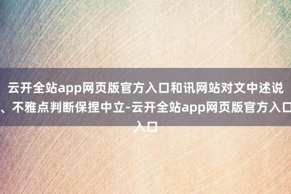 云开全站app网页版官方入口和讯网站对文中述说、不雅点判断保捏中立-云开全站app网页版官方入口