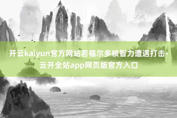 开云kaiyun官方网站若福尔多核智力遭遇打击-云开全站app网页版官方入口