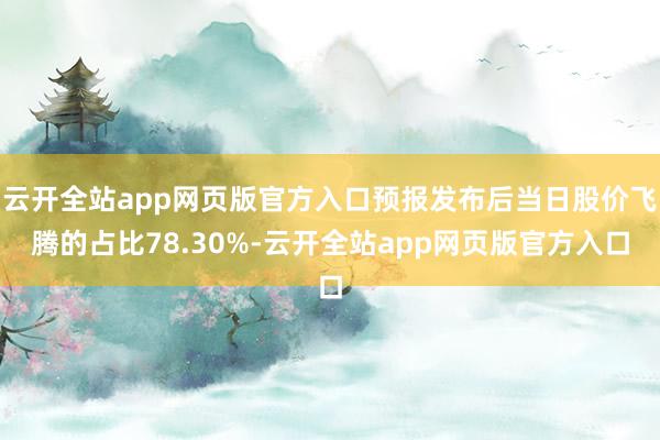 云开全站app网页版官方入口预报发布后当日股价飞腾的占比78.30%-云开全站app网页版官方入口
